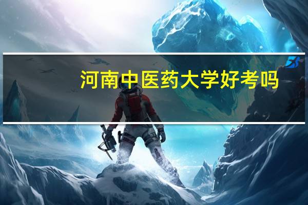 河南中医药大学好考吗