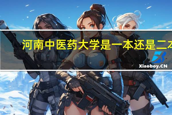 河南中医药大学是一本还是二本