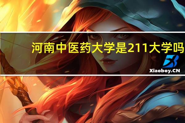 河南中医药大学是211大学吗