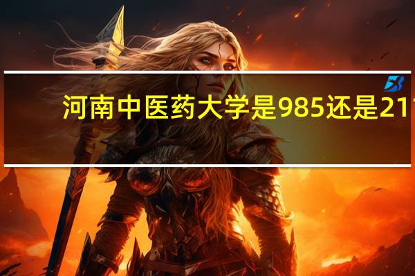 河南中医药大学是985还是211
