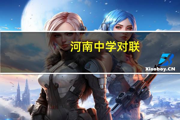 河南中学对联