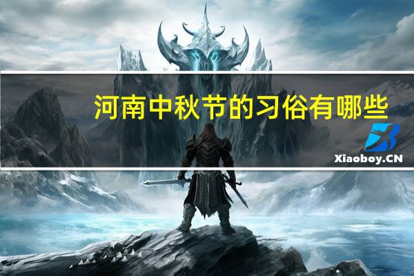 河南中秋节的习俗有哪些