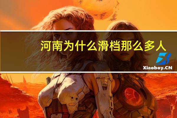 河南为什么滑档那么多人