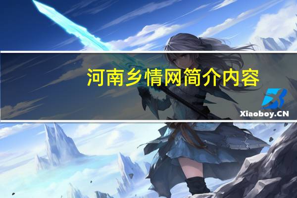 河南乡情网简介内容（河南乡情网简介）