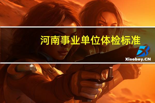 河南事业单位体检标准