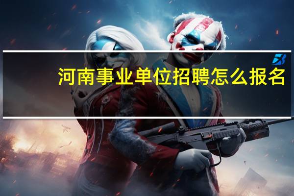 河南事业单位招聘怎么报名