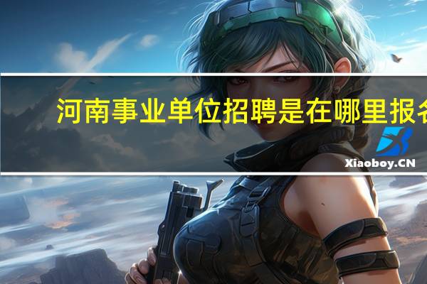 河南事业单位招聘是在哪里报名
