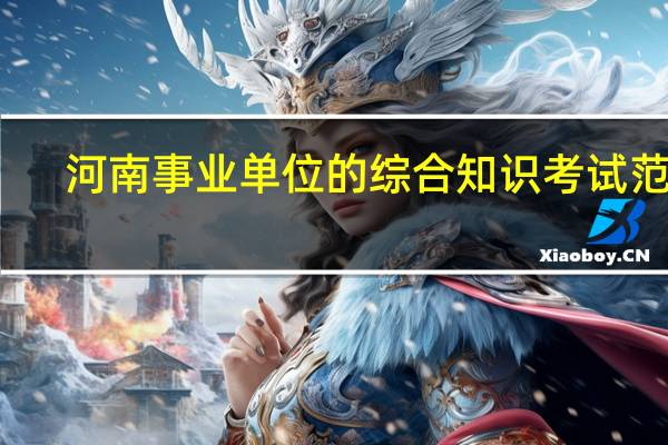 河南事业单位的综合知识考试范围