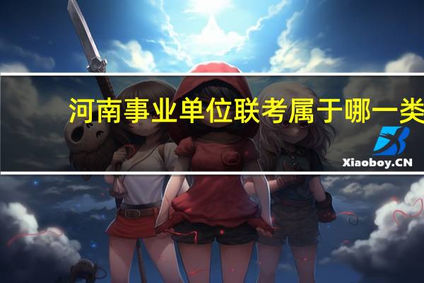 河南事业单位联考属于哪一类