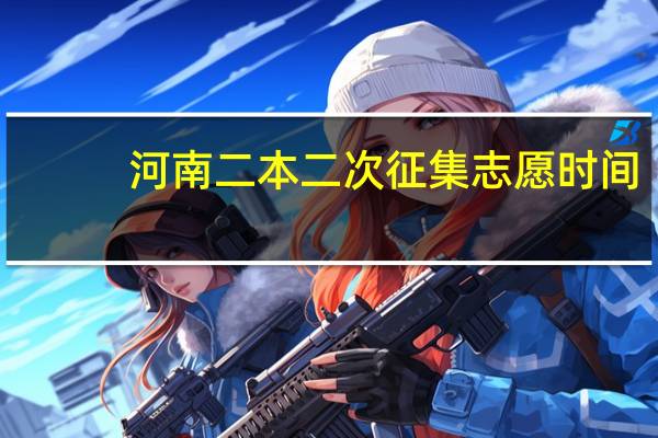 河南二本二次征集志愿时间