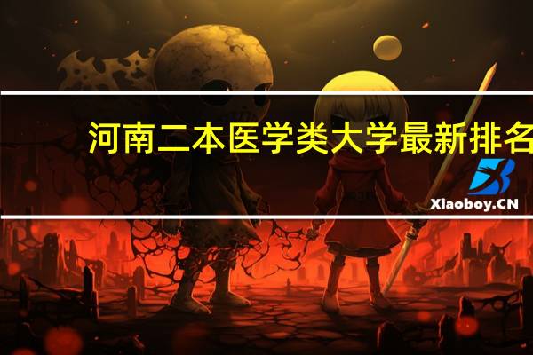河南二本医学类大学最新排名