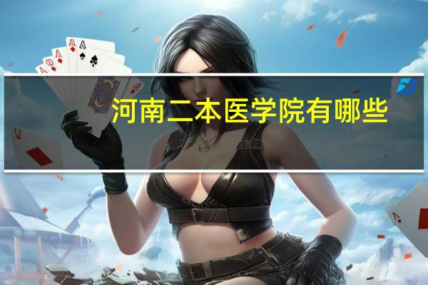 河南二本医学院有哪些