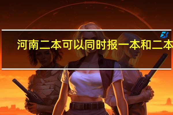 河南二本可以同时报一本和二本吗。