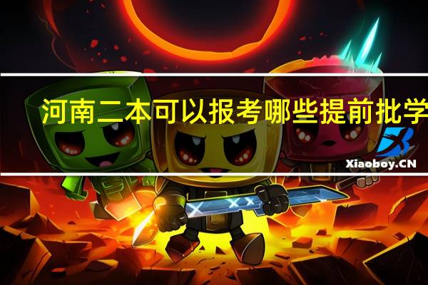 河南二本可以报考哪些提前批学校
