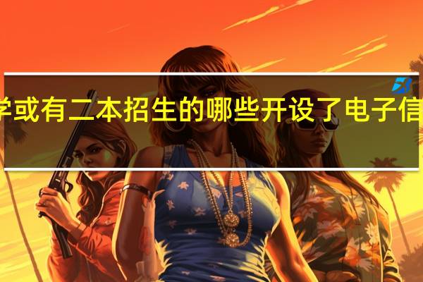 河南二本大学或有二本招生的哪些开设了电子信息科学与技术专业