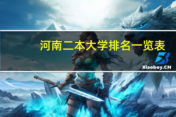 河南二本大学排名一览表