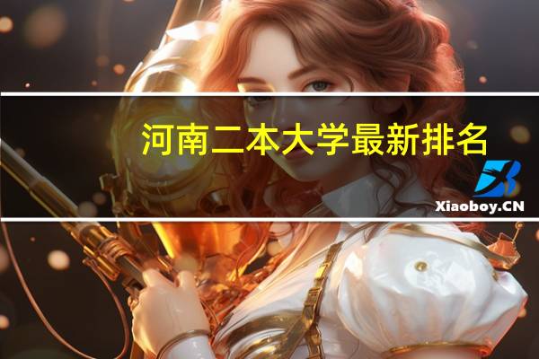 河南二本大学最新排名