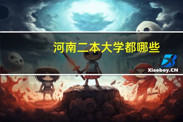 河南二本大学都哪些