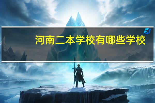 河南二本学校有哪些学校
