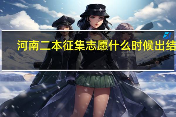 河南二本征集志愿什么时候出结果