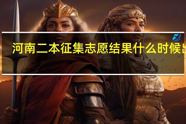 河南二本征集志愿结果什么时候出来