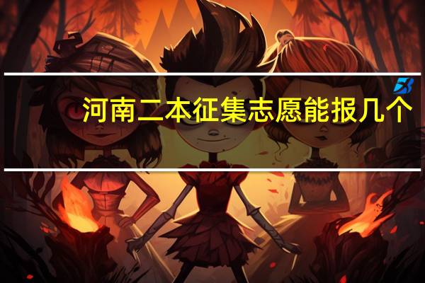 河南二本征集志愿能报几个