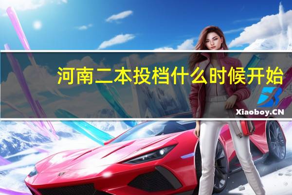 河南二本投档什么时候开始