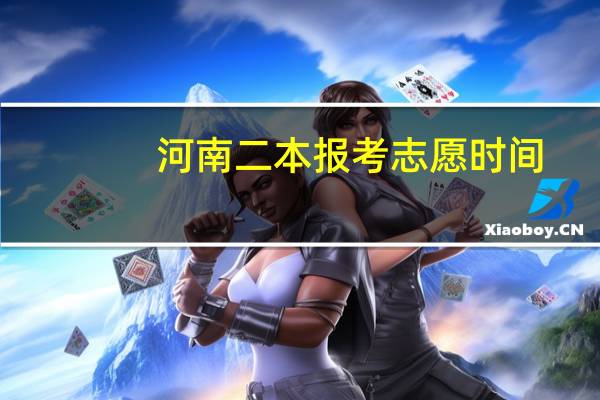 河南二本报考志愿时间