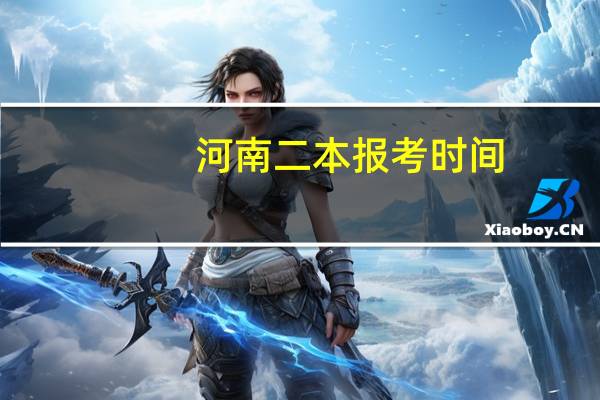 河南二本报考时间