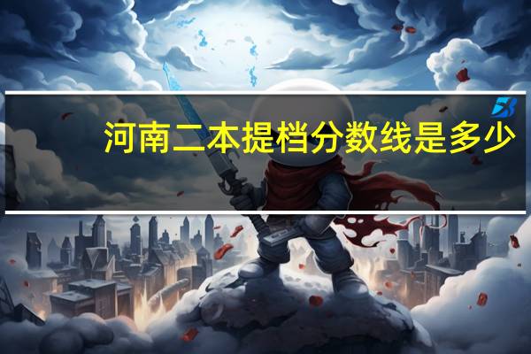 河南二本提档分数线是多少