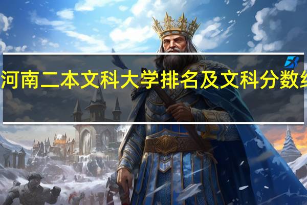 河南二本文科大学排名及文科分数线排名