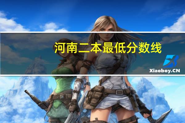 河南二本最低分数线