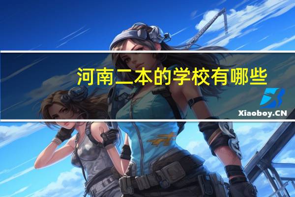 河南二本的学校有哪些