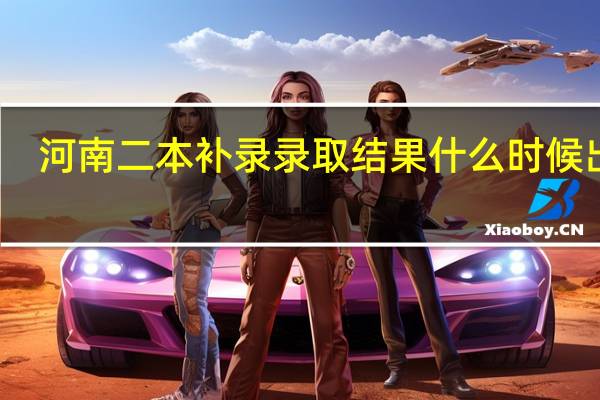 河南二本补录录取结果什么时候出来