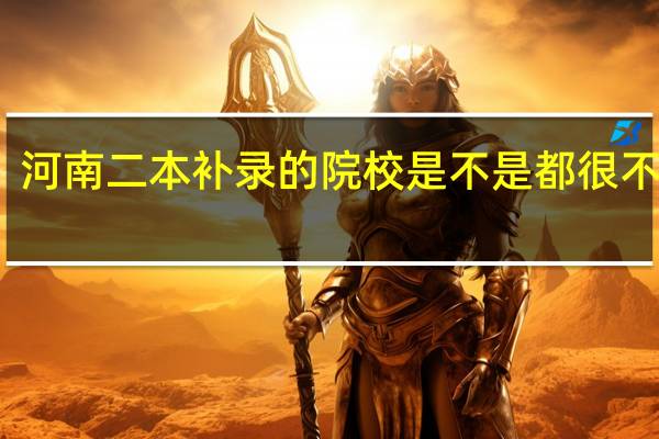 河南二本补录的院校是不是都很不好啊