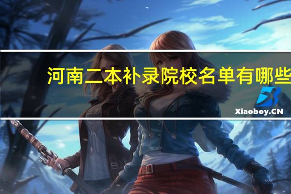 河南二本补录院校名单有哪些