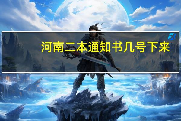 河南二本通知书几号下来