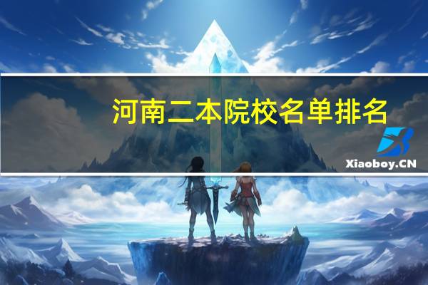 河南二本院校名单排名