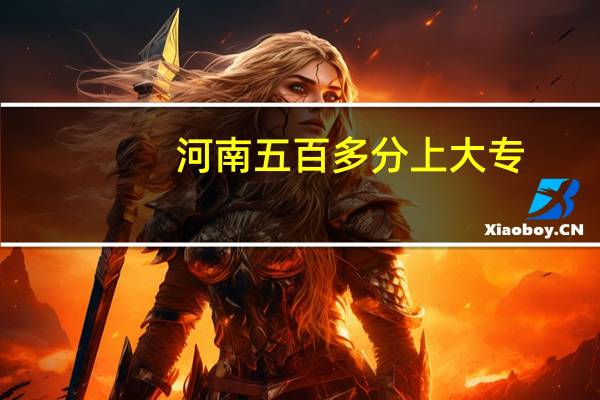 河南五百多分上大专,这样的现象会导致复读率上升吗