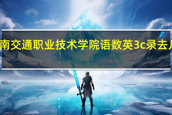 河南交通职业技术学院语数英3c录去几率大吗。