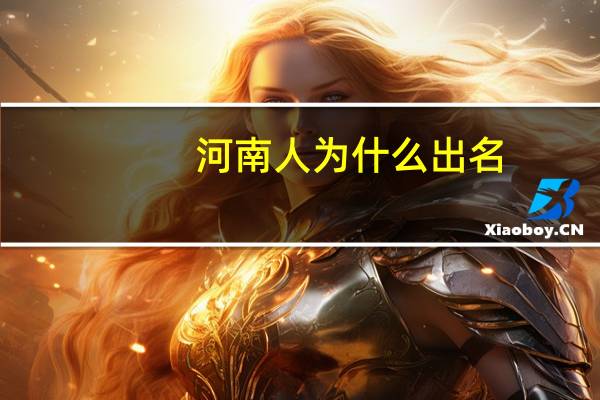 河南人为什么出名（河南人为什么名声不好）
