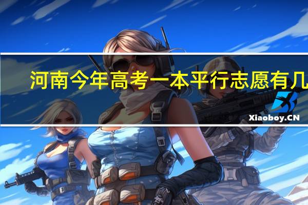 河南今年高考一本平行志愿有几个