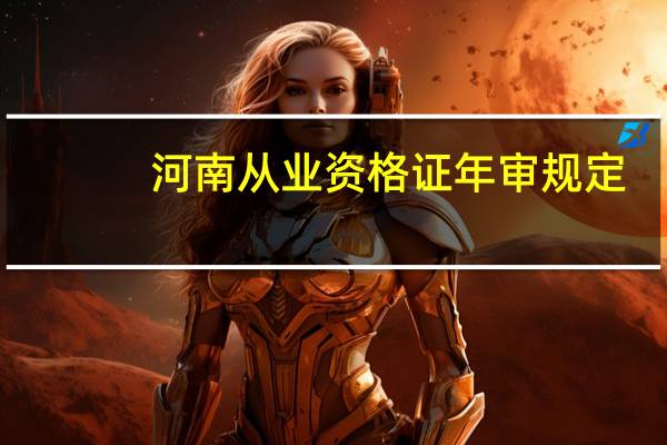 河南从业资格证年审规定