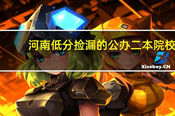 河南低分捡漏的公办二本院校
