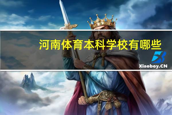 河南体育本科学校有哪些