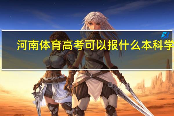 河南体育高考可以报什么本科学校