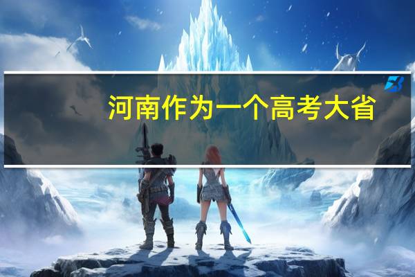 河南作为一个高考大省，考个好大学要多难