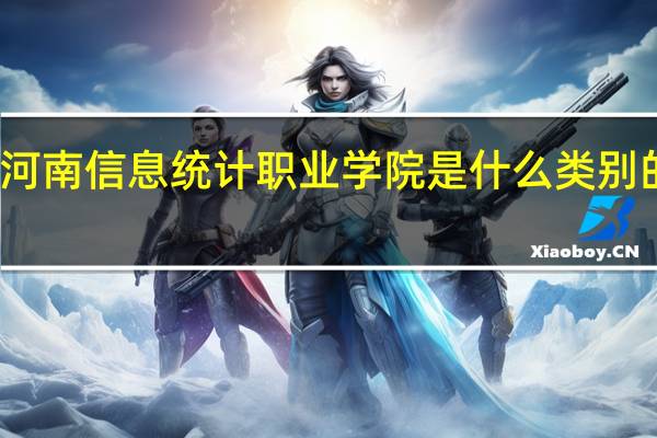 河南信息统计职业学院是什么类别的学校