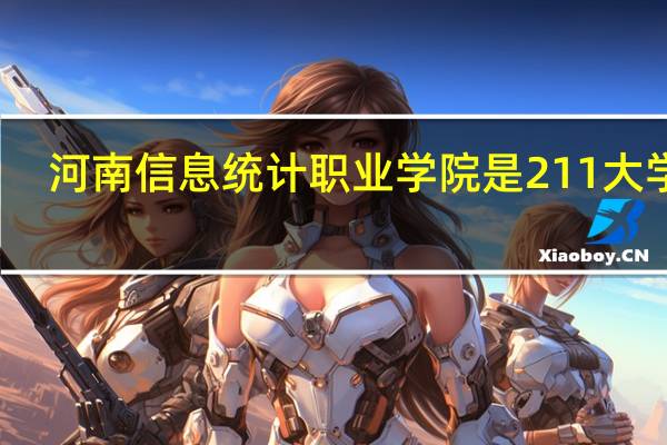河南信息统计职业学院是211大学吗