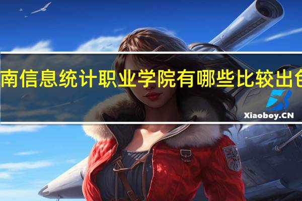 河南信息统计职业学院有哪些比较出色的专业